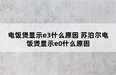 电饭煲显示e3什么原因 苏泊尔电饭煲显示e0什么原因